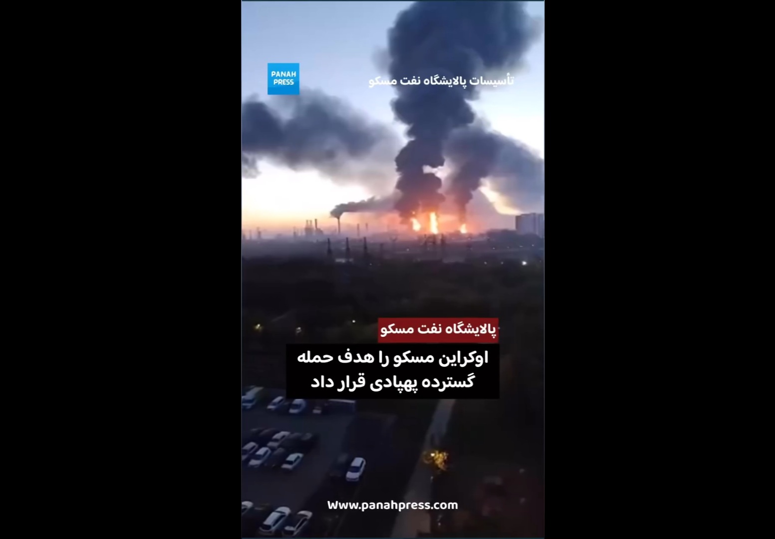 حمله گسترده پهپادی اوکراین به مسکو؛ پالایشگاه نفت هدف قرار گرفت