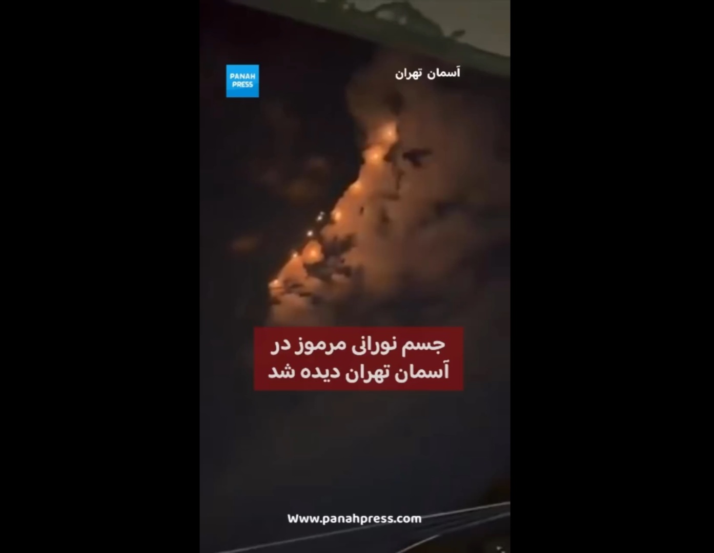 جسم نورانی مرموز در آسمان تهران دیده شد.