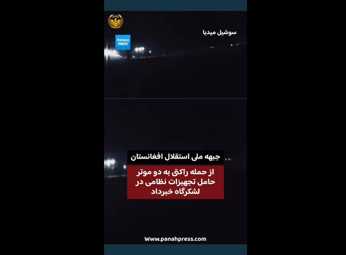 جبهه ملی استقلال افغانستان از حمله راکتی به دو موتر حامل تجهیزات نظامی در لشکرگاه خبر داد.