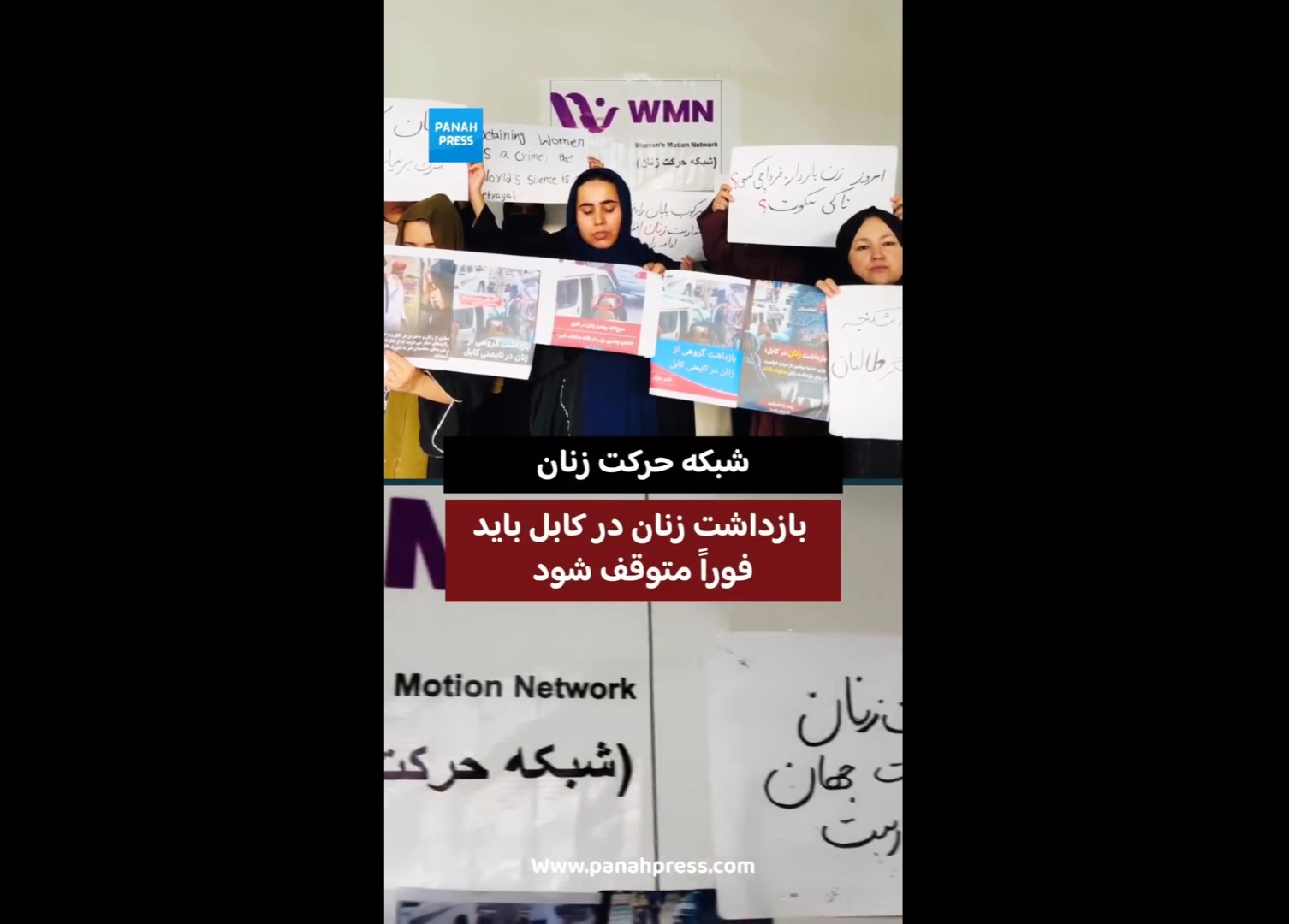 شبکه حرکت زنان: بازداشت زنان در کابل باید فوراً متوقف شود.