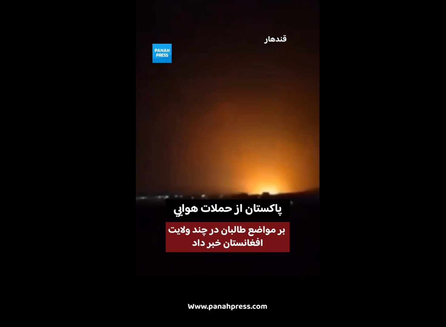 پاکستان از حملات هوایی بر مواضع طالبان در چند ولایت افغانستان خبر داد.
