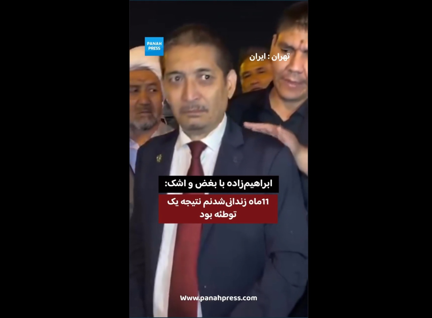 ابراهیم‌زاده با بغض و اشک: ۱۱ ماه زندانی‌شدنم نتیجه یک توطئه بود