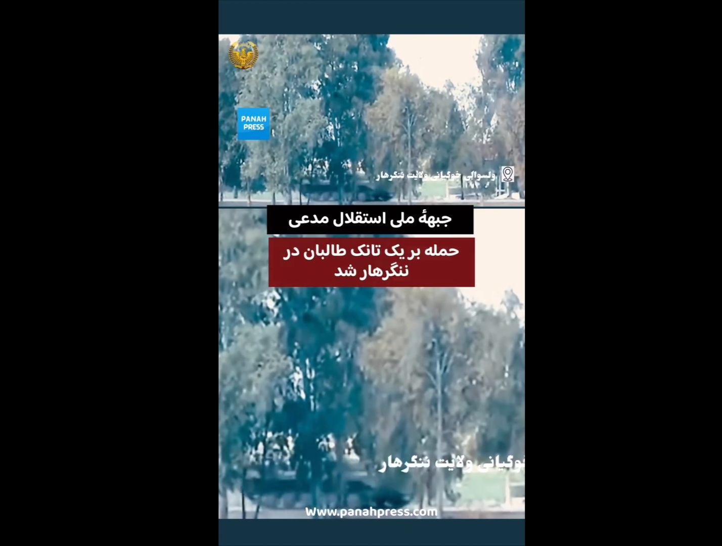 جبههٔ ملی استقلال مدعی حمله بر یک تانک طالبان در ننگرهار شد.