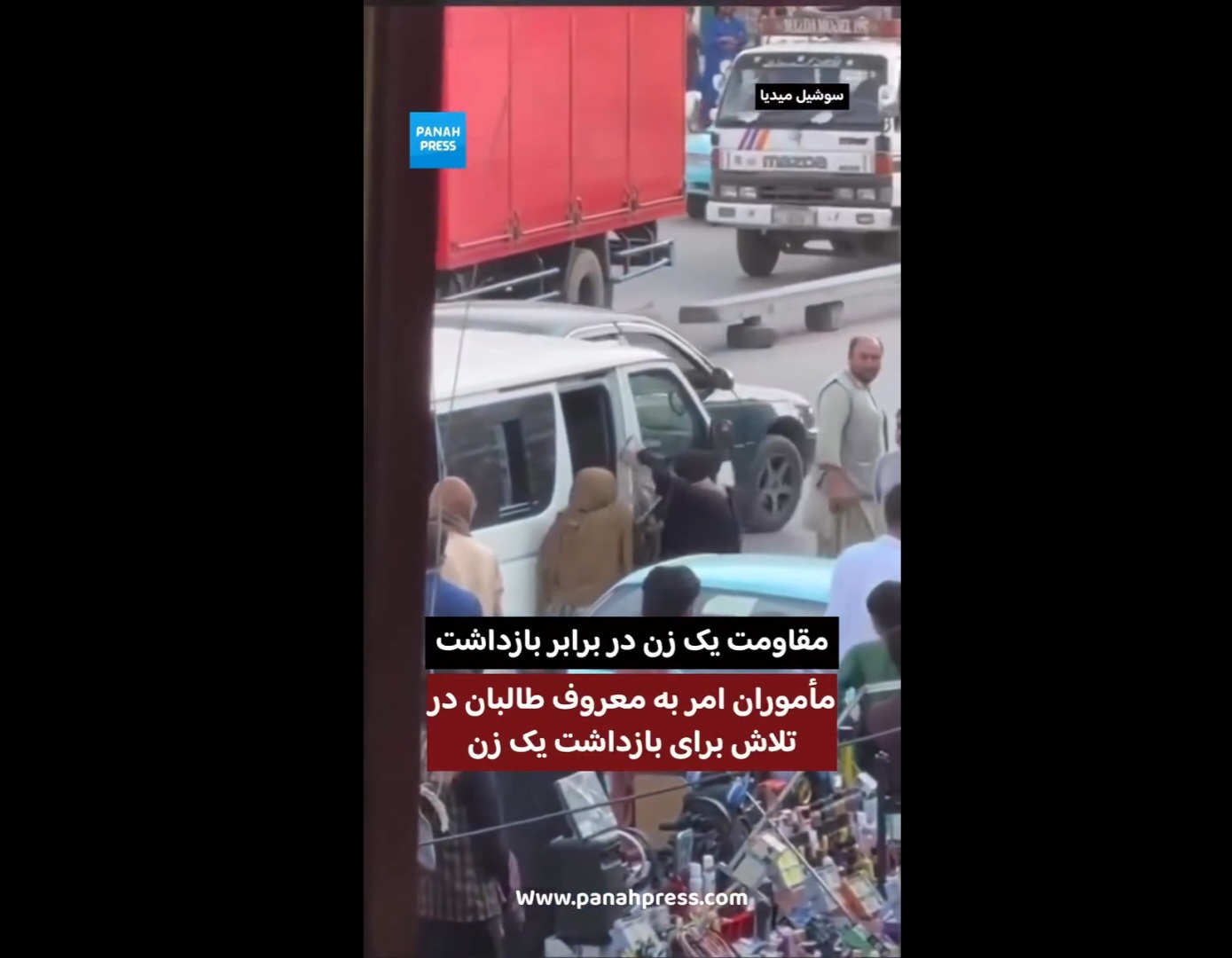 مأموران امر به معروف طالبان در تلاش برای بازداشت یک زن؛ زن در برابر آنان مقاومت می‌کند.