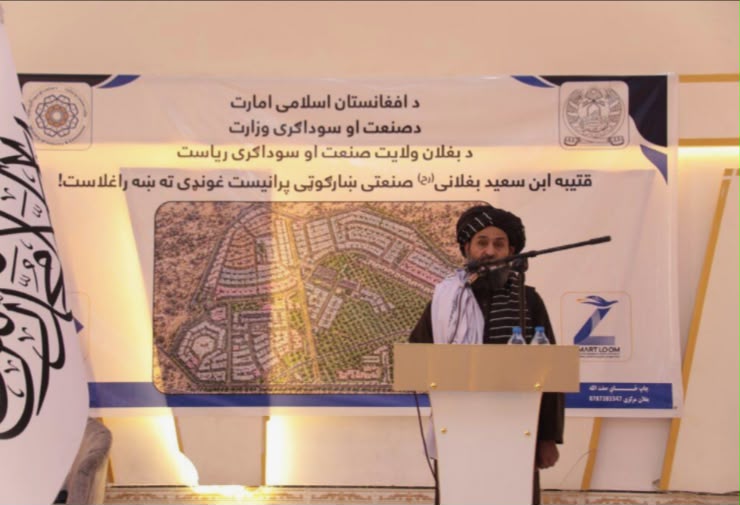 ساخت پارک صنعتی «قتیبه ابن سعید بغلانی» در بغلان آغاز شد؛ این پارک در زمینی به مساحت ۱۶۷۹ جریب ساخته می‌شود