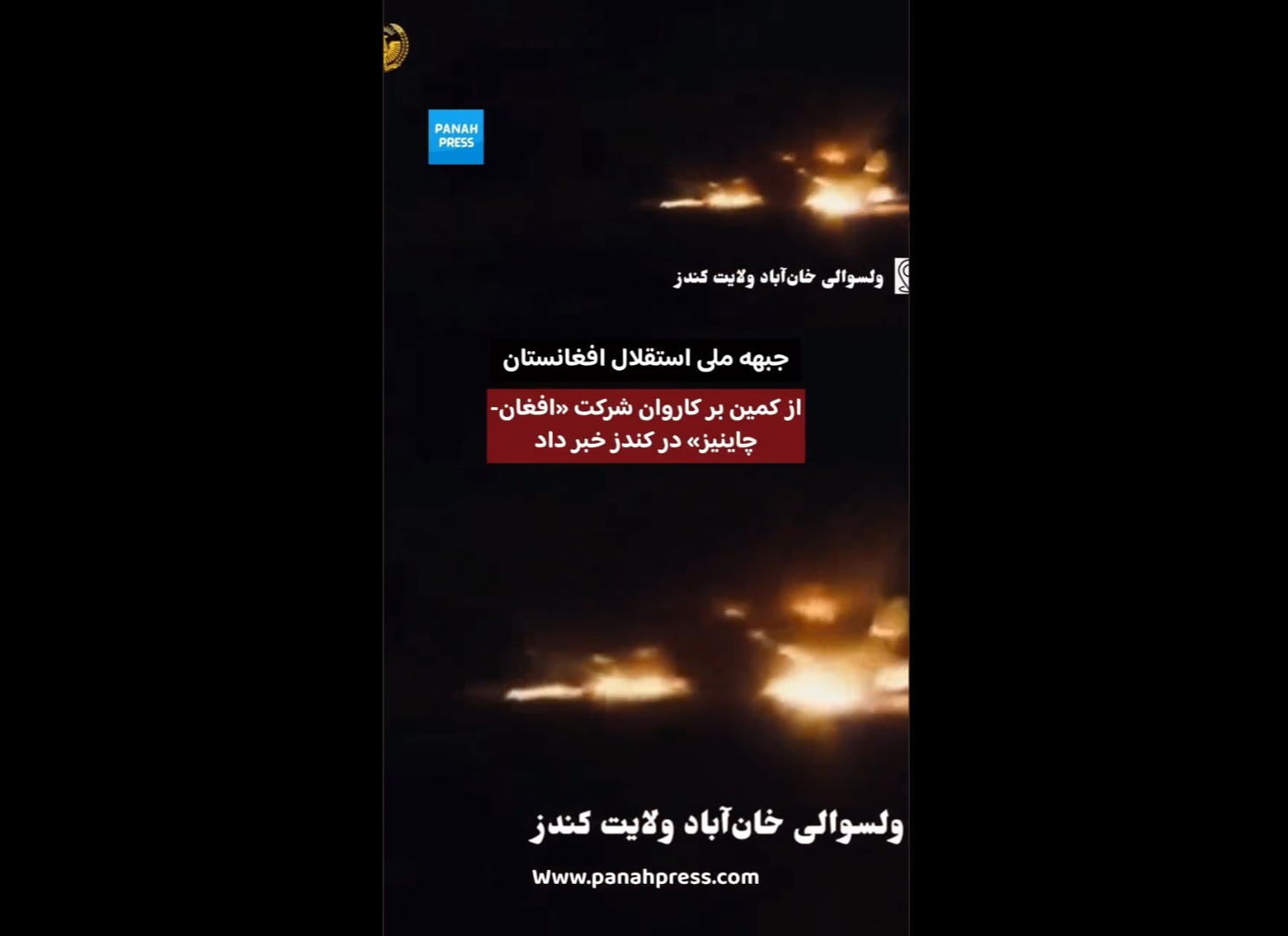 جبهه ملی استقلال افغانستان از کمین بر کاروان شرکت «افغان-چاینیز» در کندز خبر داد.