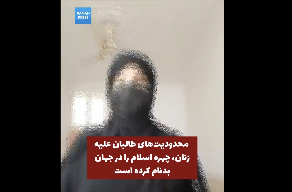 محدودیت های طالبان علیه زنان، چهره اسلام را در جهان بدنام کرده است