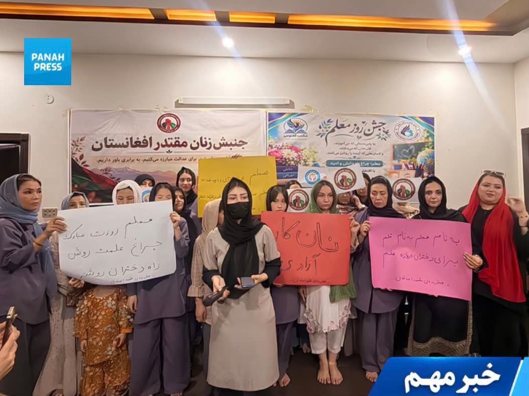 روز معلم؛ جنبش زنان مقتدر افغانستان بر حمایت از آموزگاران و حق آموزش تأکید کرد