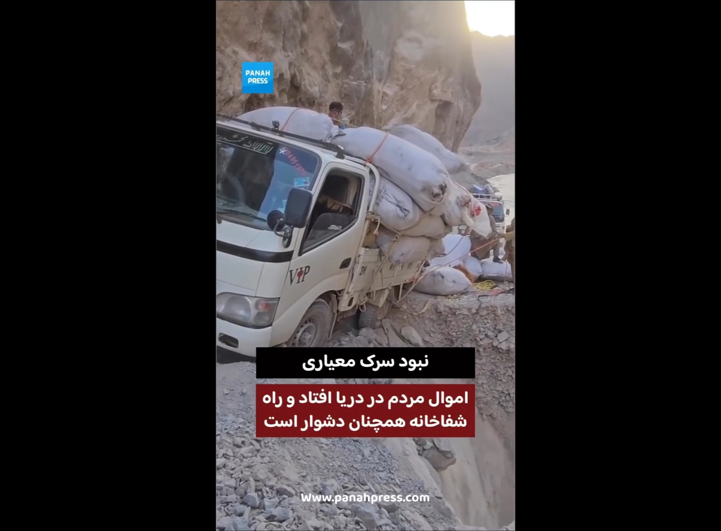 نبود سرک معیاری؛ اموال مردم در دریا افتاد و راه شفاخانه همچنان دشوار است