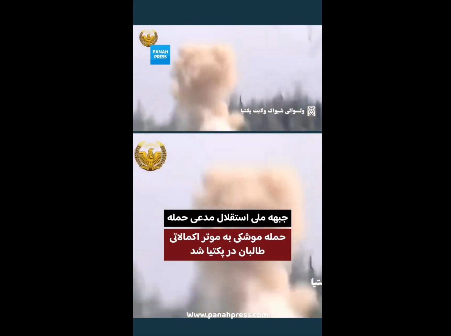 جبهه ملی استقلال مدعی حمله موشکی به موتر اکمالاتی طالبان در پکتیا شد.