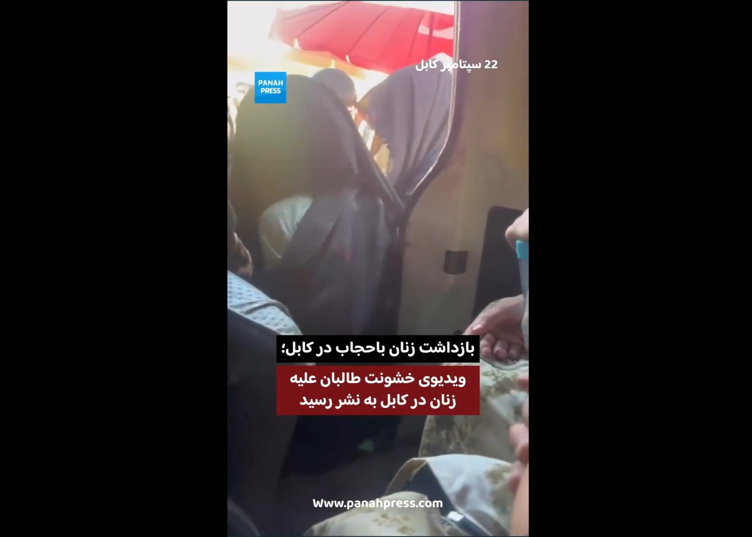 بازداشت زنان باحجاب در کابل؛ ویدیوی خشونت طالبان علیه دختران به نشر رسید.