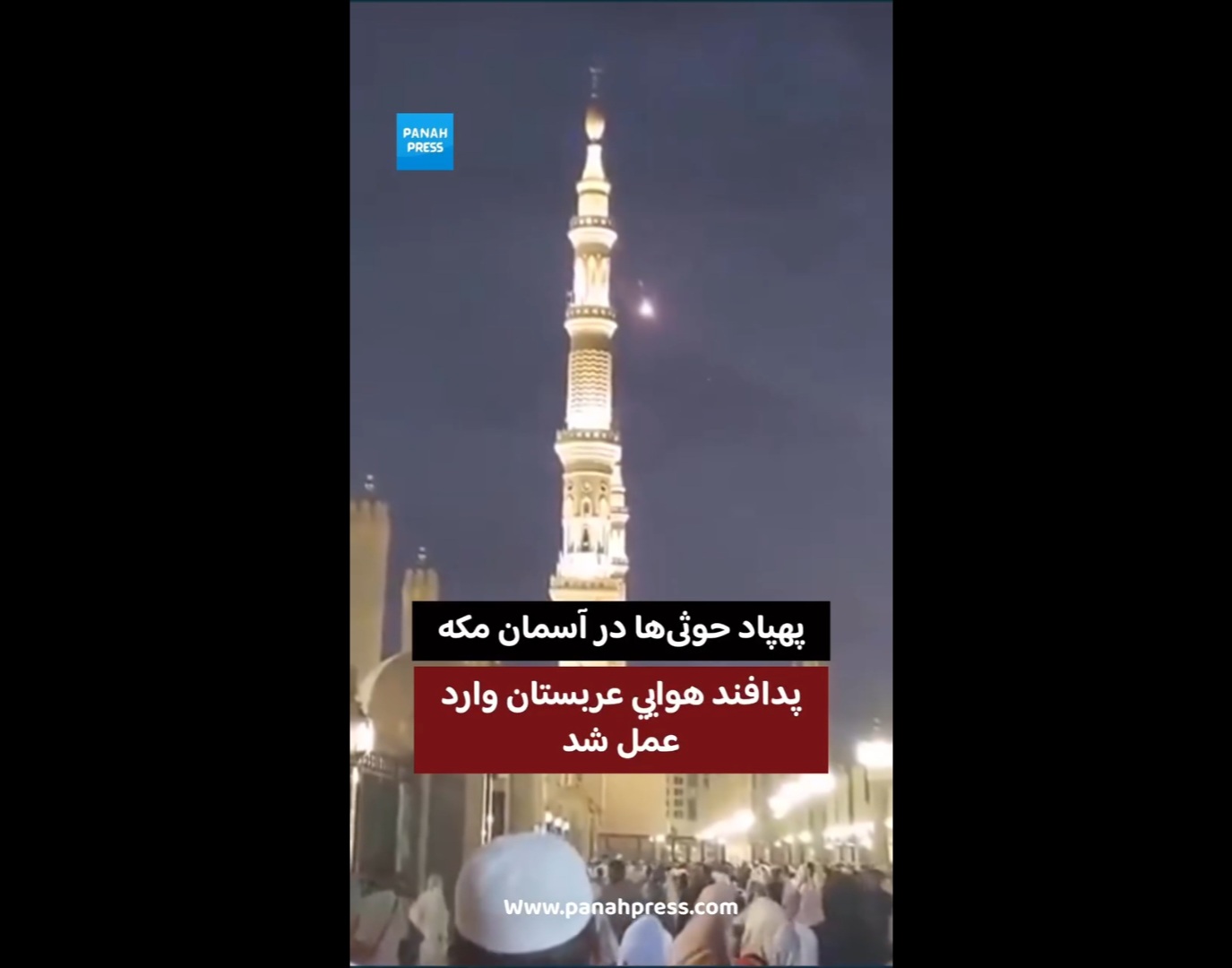پهپاد حوثی‌ها در آسمان مکه؛ پدافند هوایی عربستان وارد عمل شد.