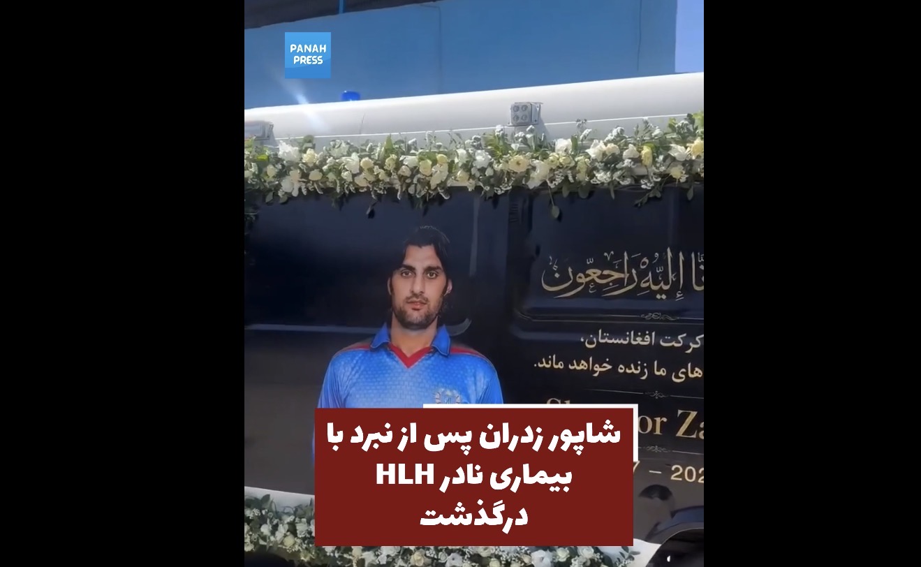 Shapoor Zadran dies after battling the rare disease HLH
