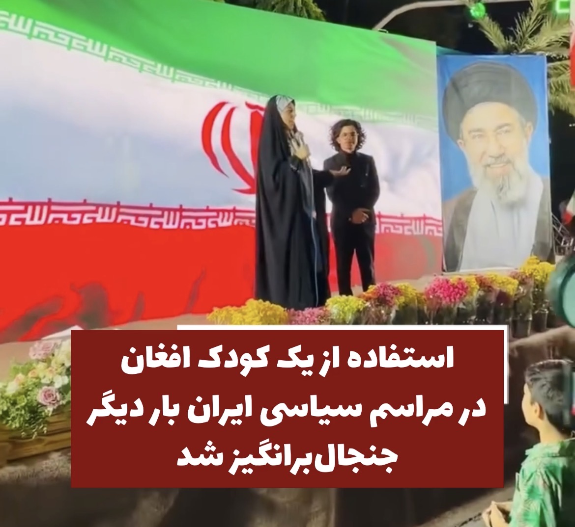 The use of an Afghan child in an Iranian political ceremony has sparked controversy.