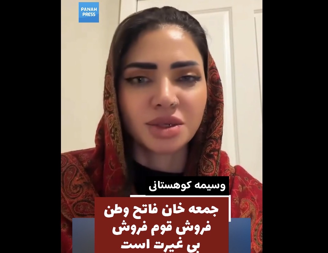 Vesma Kohistani, a critic of the Taliban, has strongly criticized Jumaa Khan Fateh, a local Taliban commander in Badakhshan, in a video recently posted on her Facebook page.
