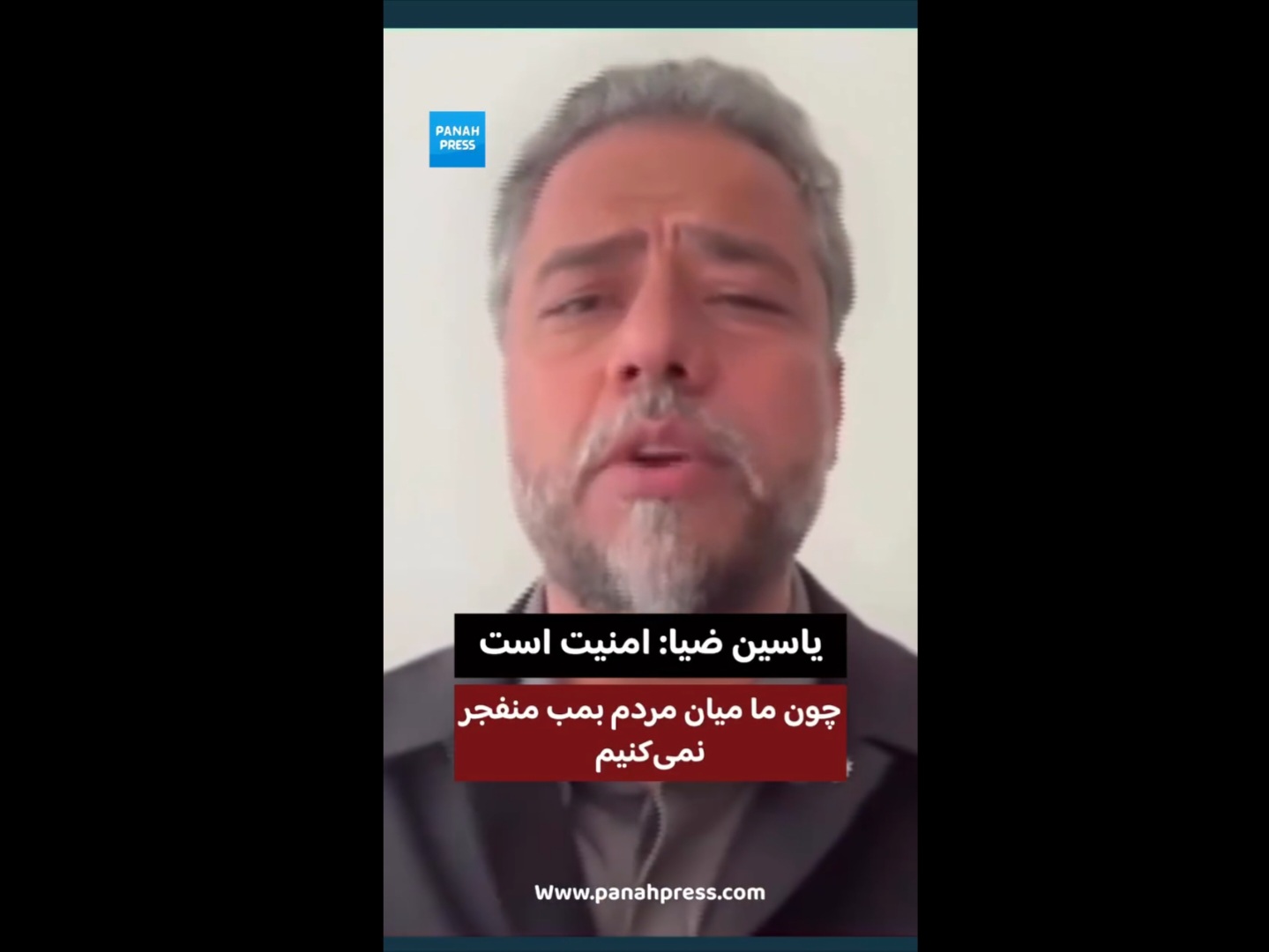 یاسین ضیا: امنیت است، چون ما میان مردم بمب منفجر نمی‌کنیم