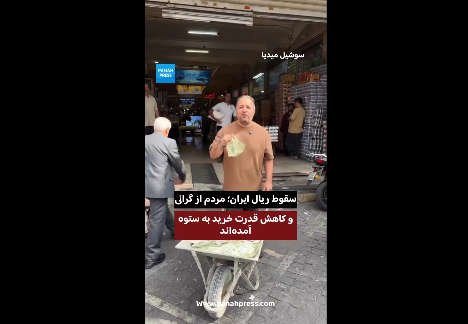 سقوط ریال ایران؛ مردم از گرانی و کاهش قدرت خرید به ستوه آمده‌اند.
