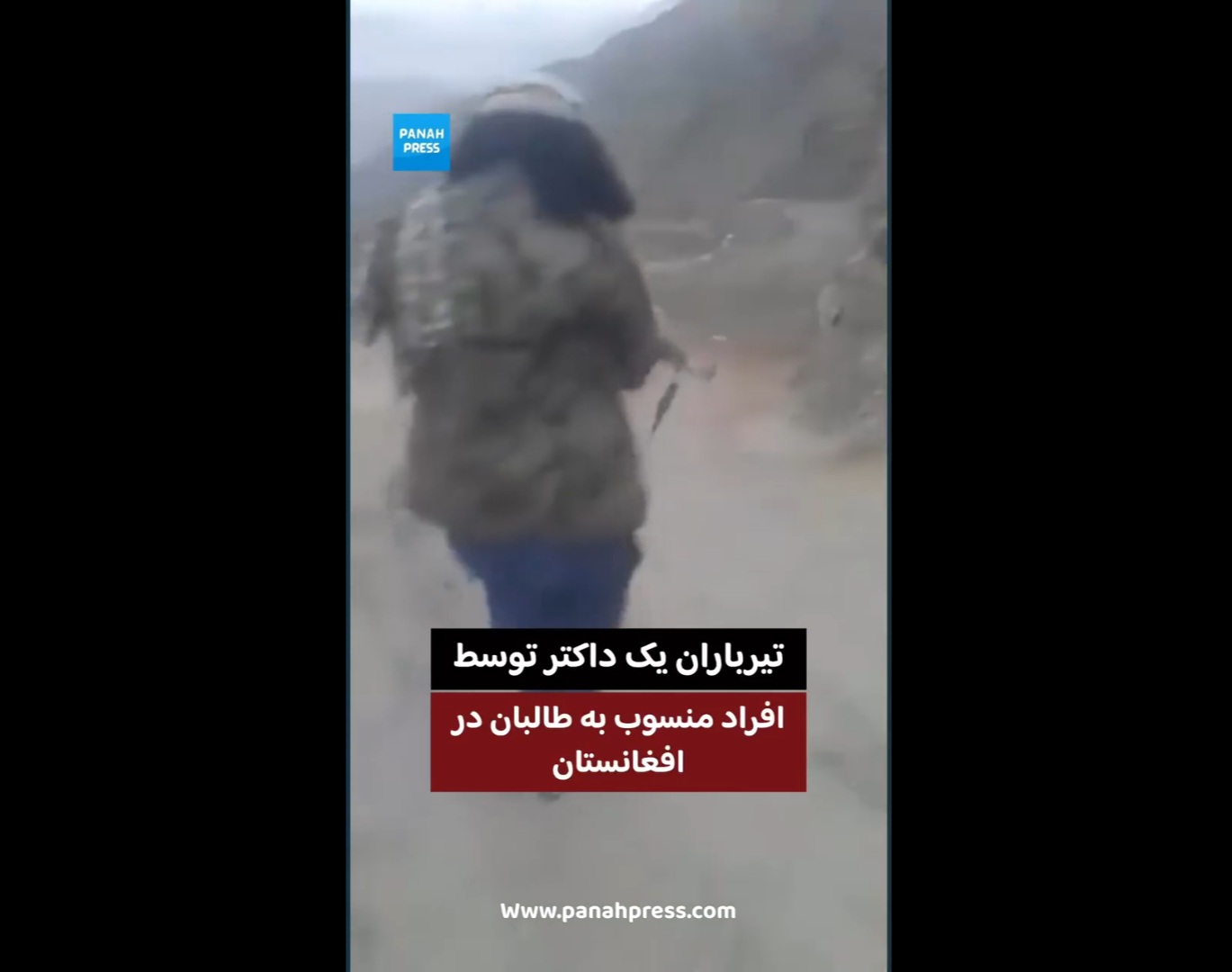 تیرباران یک داکتر توسط افراد منسوب به طالبان در افغانستان