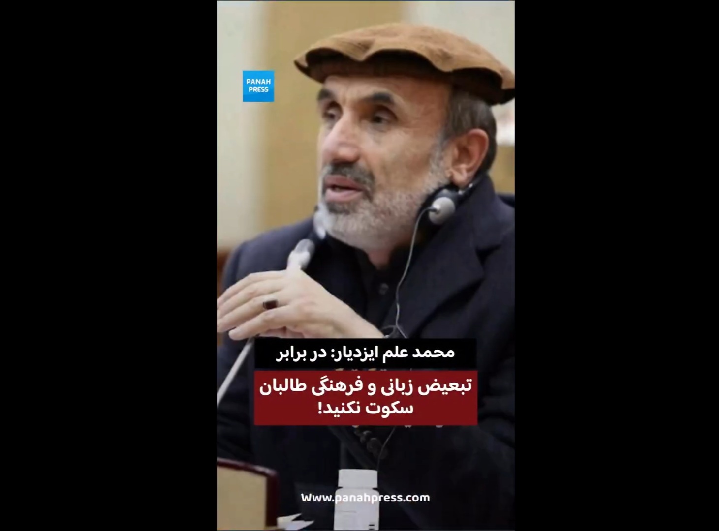 ایزدیار: در برابر تبعیض زبانی و فرهنگی طالبان سکوت نکنید!
