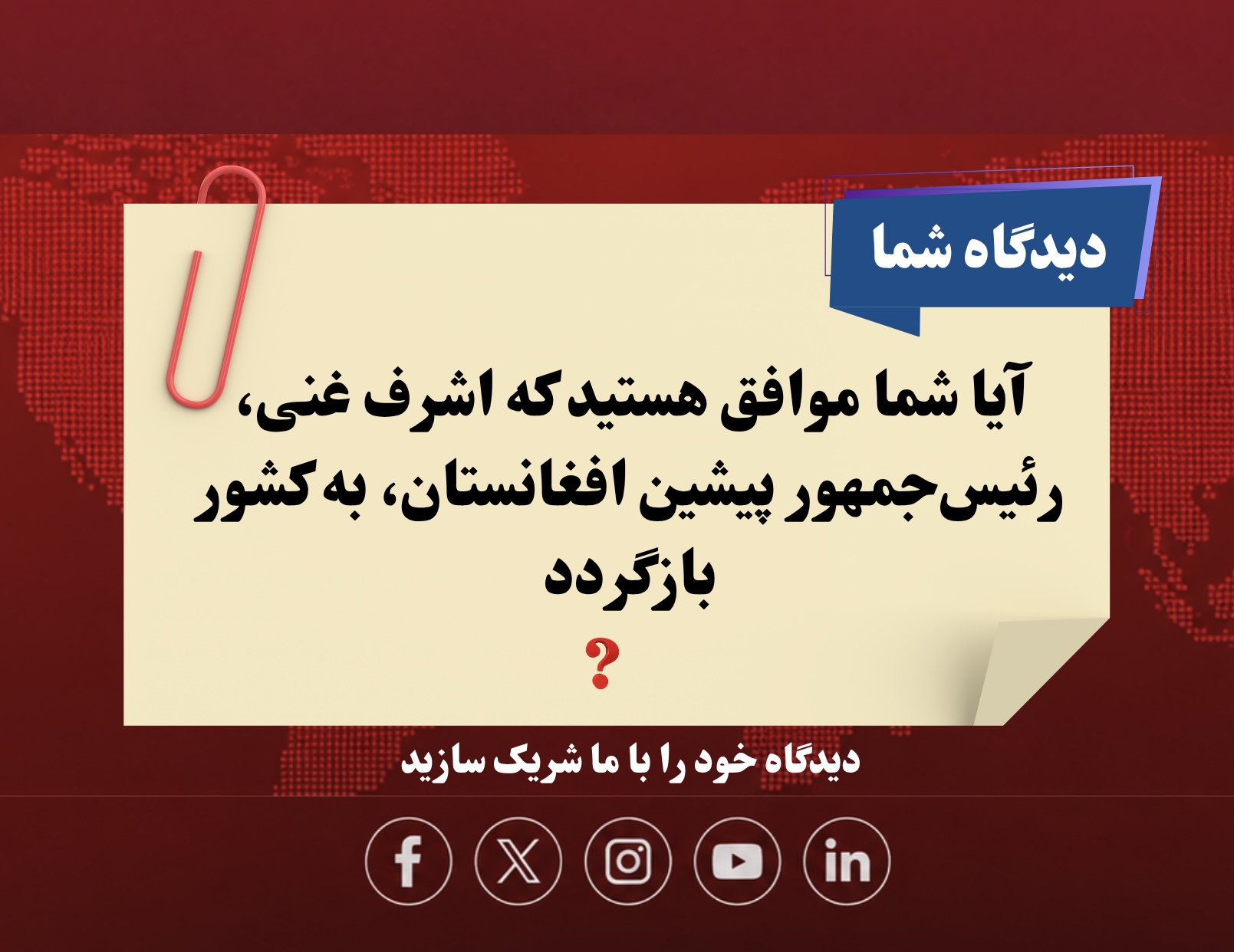 Do you support former Afghan President Ashraf Ghani returning to Afghanistan?