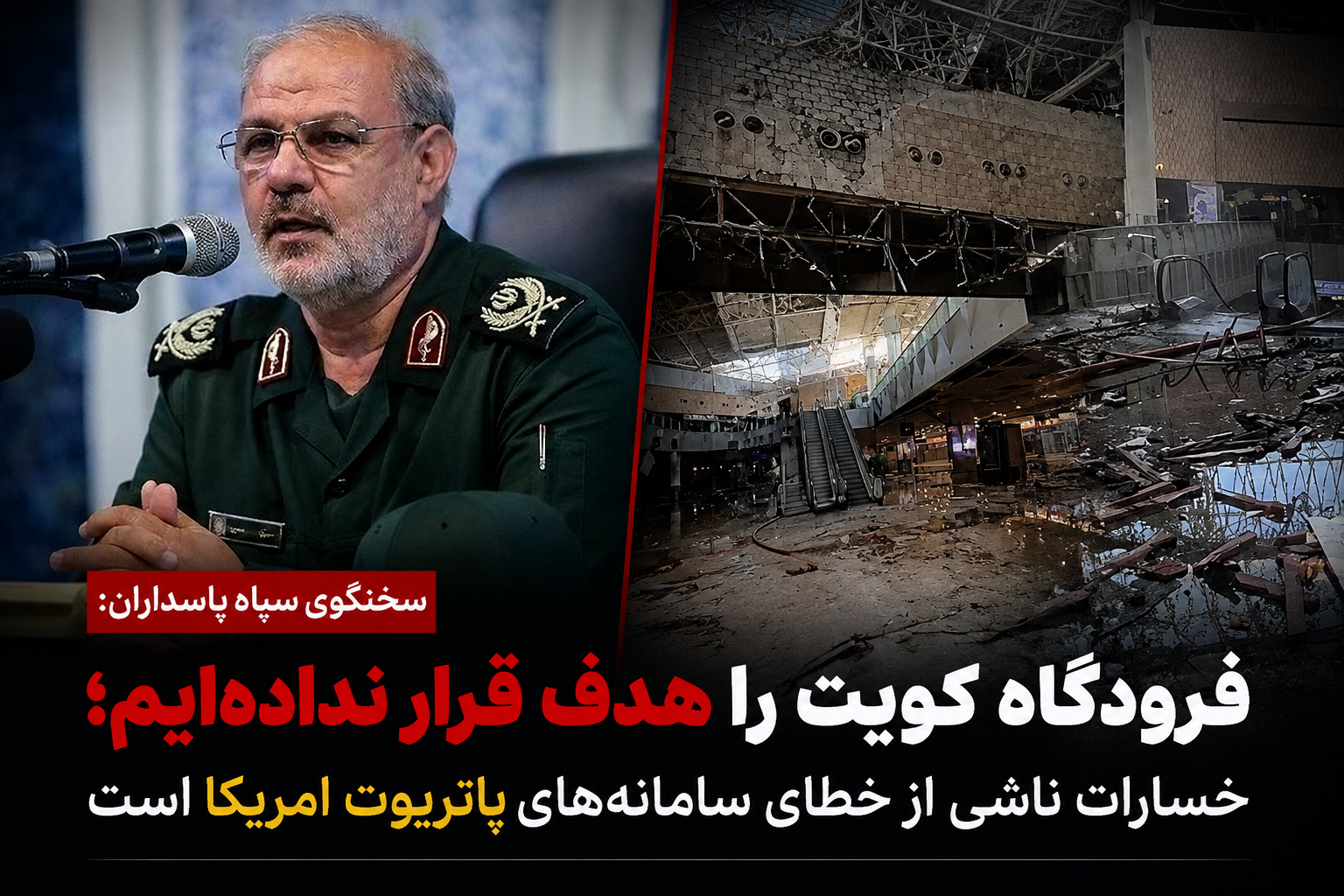 IRGC Spokesperson: We Did Not Target Kuwait Airport; the Damage Was Caused by a Failure of the U.S. Patriot Missile Defense System.